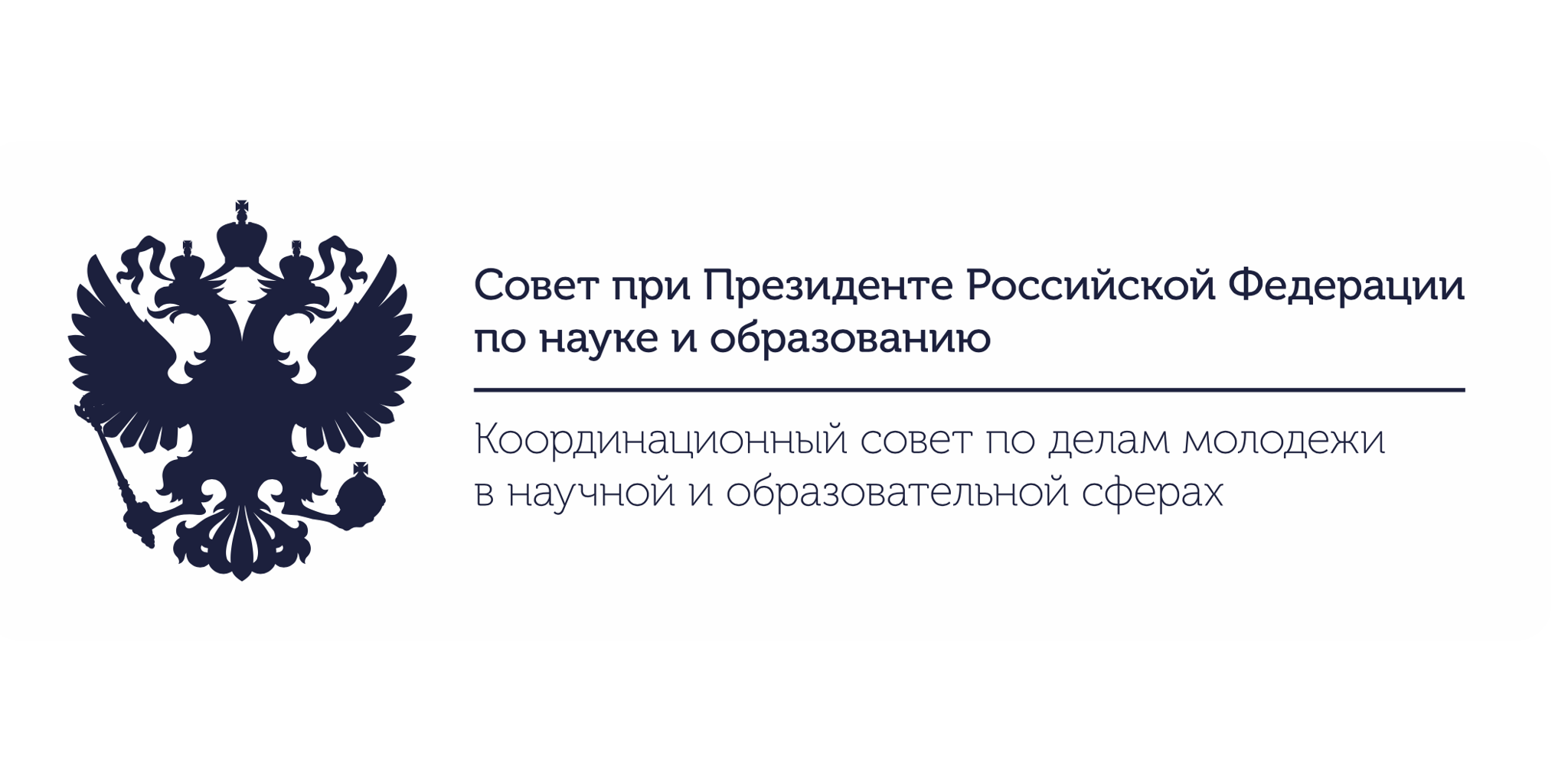  Координационный совет по делам молодежи в научной и образовательной сферах Совета при Президенте Российской Федерации по науке и образованию