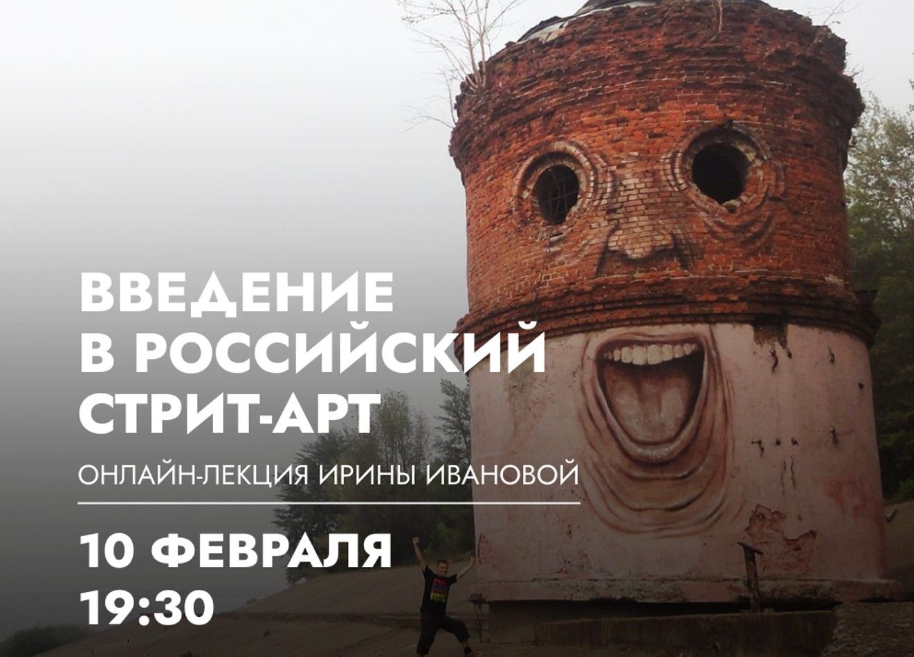Онлайн-лекция Ирины Ивановой «Введение в российский стрит-арт»