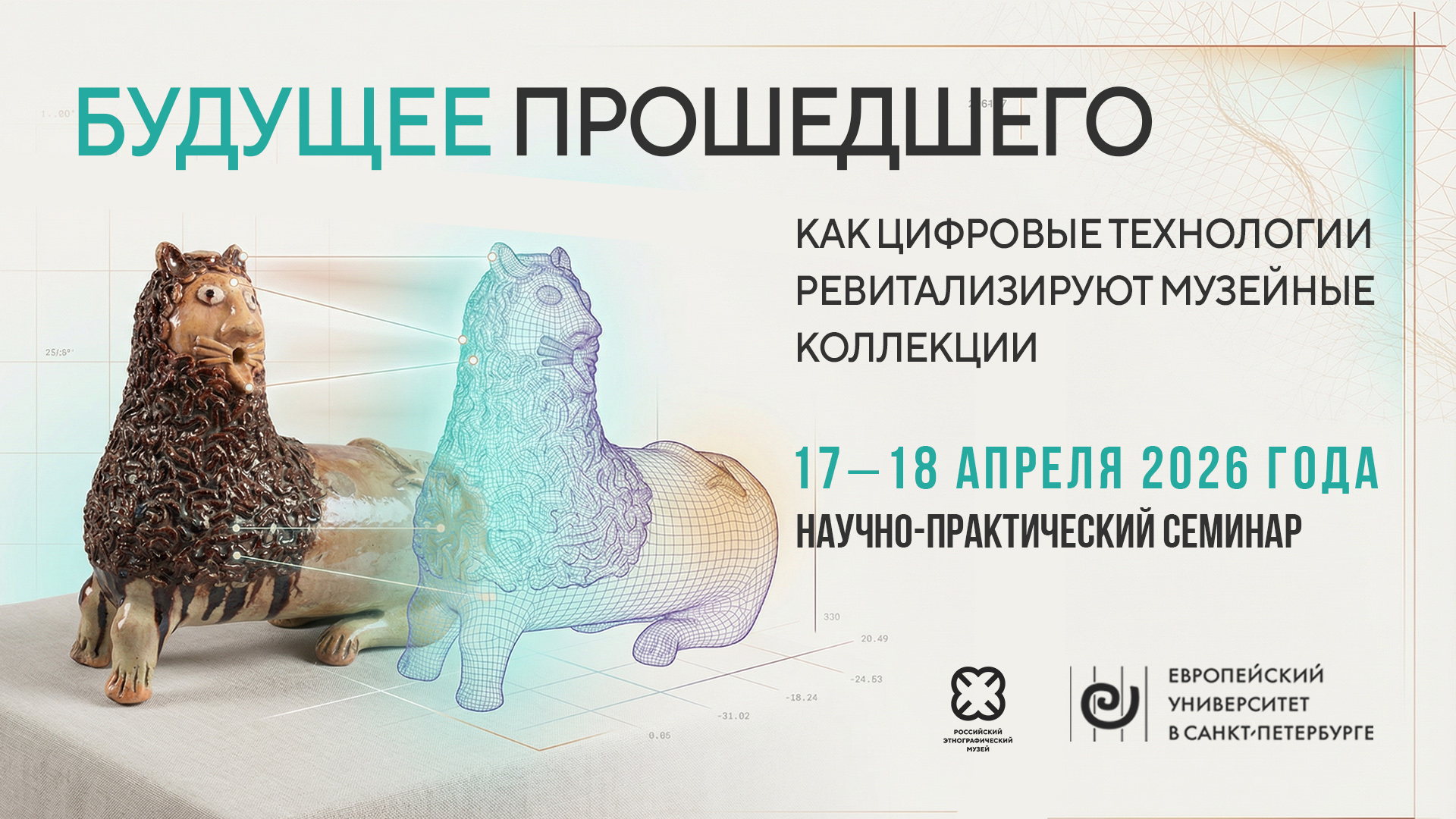 Научно-практическая конференция «Будущее прошедшего. Как цифровые технологии ревитализируют музейные коллекции»