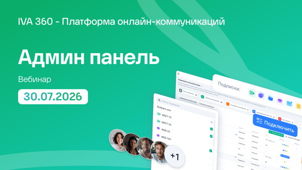 Админ-панель IVA360 SaaS — показываем вживую и отвечаем на вопросы