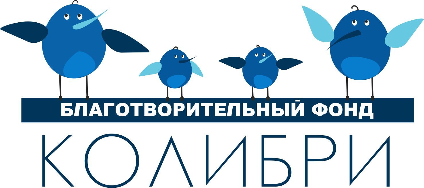 Благотворительный фонд «КОЛИБРИ»
