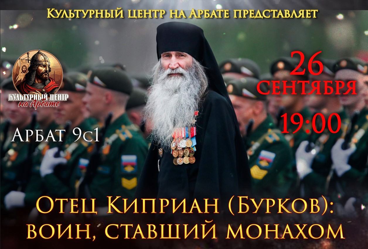 ВОИН, СТАВШИЙ МОНАХОМ: НОВАЯ ВСТРЕЧА С ОТЦОМ КИПРИАНОМ (БУРКОВ)