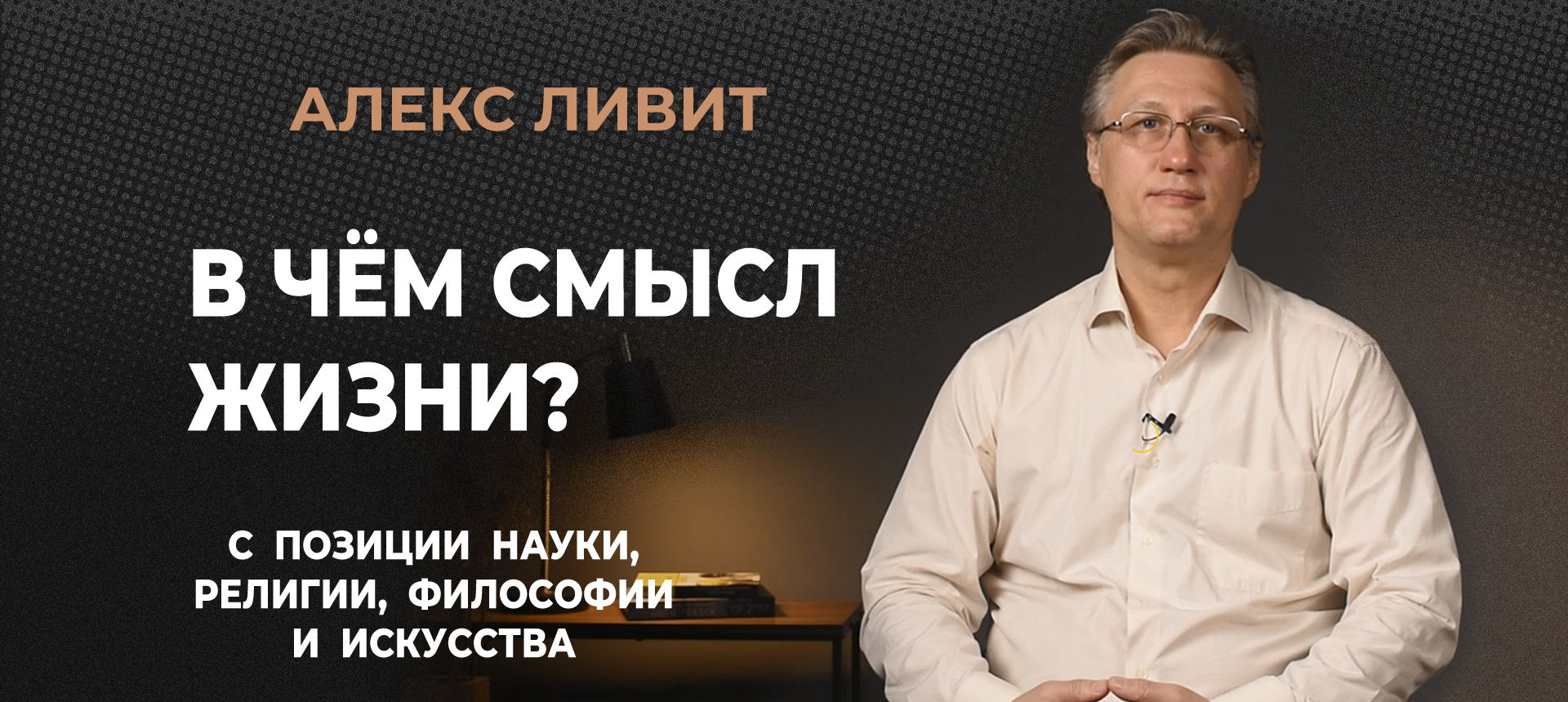 Философский клуб по теме «В чём смысл жизни»