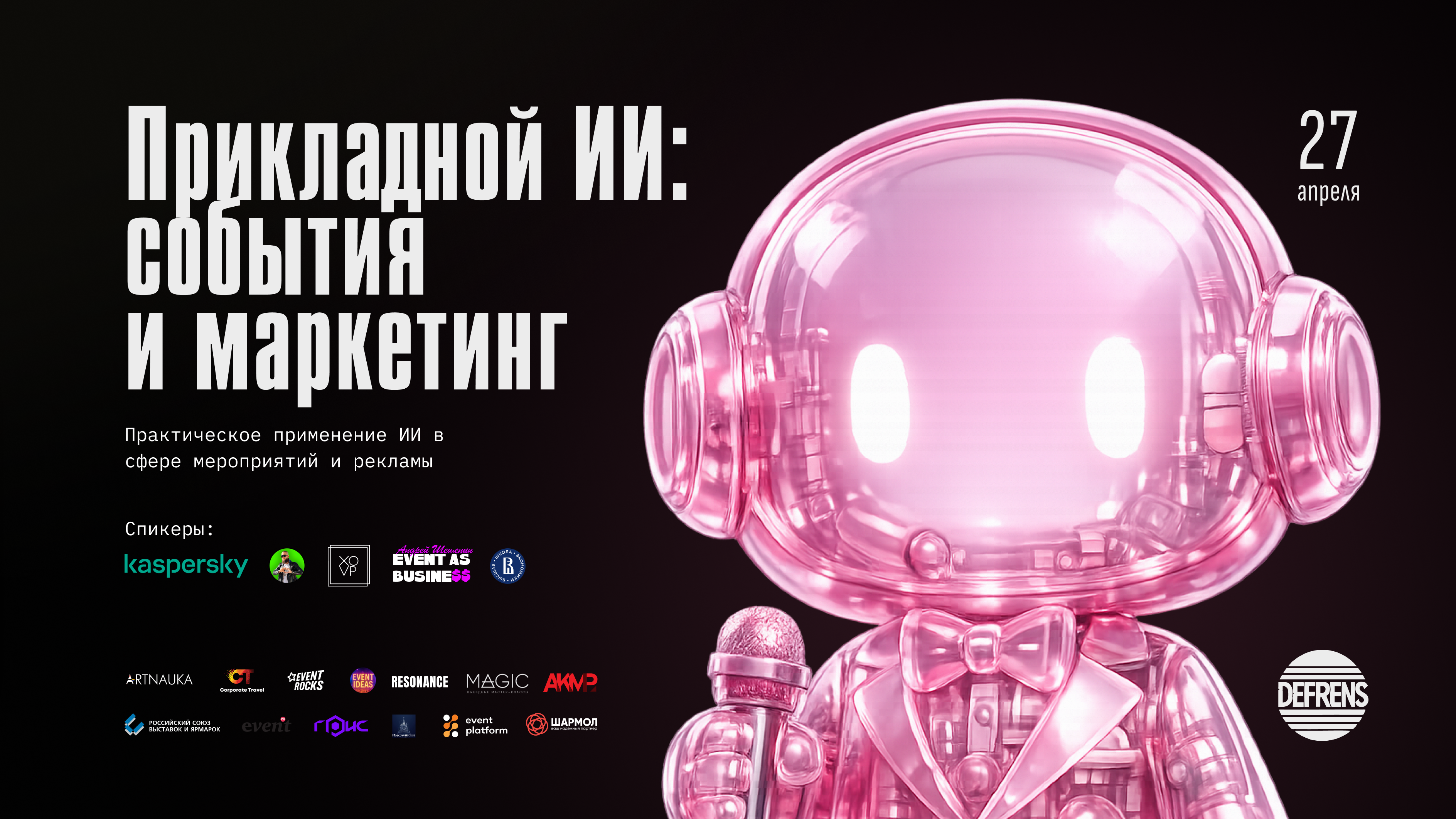Прикладной ии для ивентеров и маркетинговых агентств | defrens