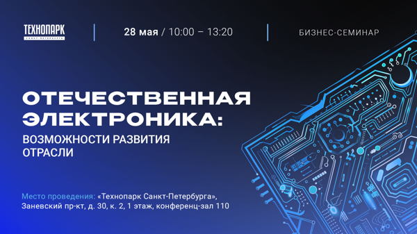 Бизнес семинар «Отечественная электроника: возможности развития отрасли»