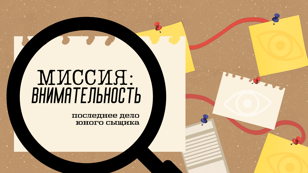 Миссия: внимательность!
