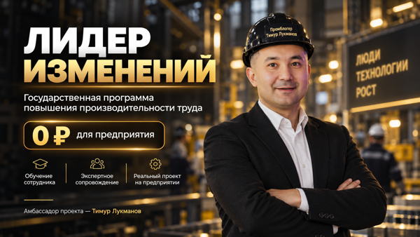Лидер изменений: государственная программа повышения производительности бизнеса