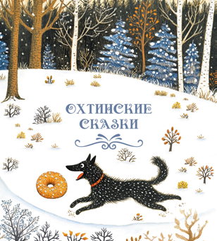 Презентация книги «Охтинские сказки»  