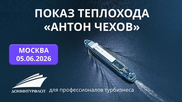 Показ теплохода "Антон Чехов" турагентам, г. Москва