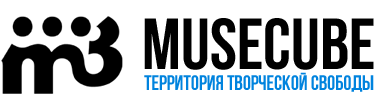 MUSECUBE - территория творческой свободы