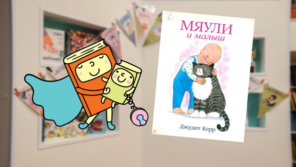 Мяули и малыш (1,5 3 года)