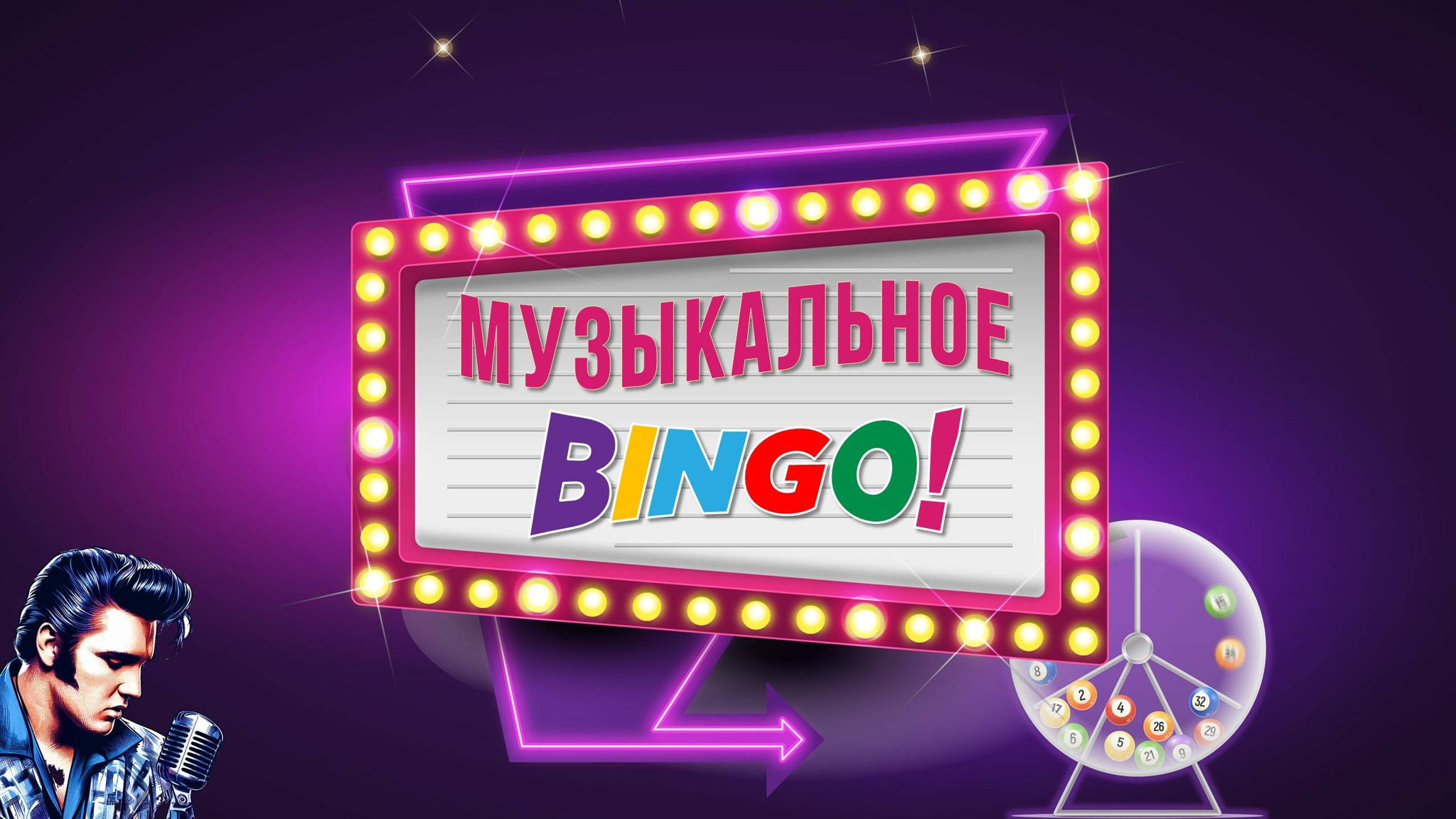 Музыкальное бинго