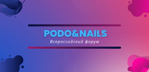 ВСЕРОССИЙСКИЙ ФОРУМ PODO&amp;NAILS