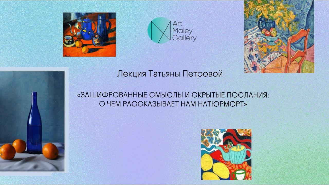 Лекция Татьяны Петровой в галерее ArtMaley "Зашифрованные смыслы и скрытые послания: о чем рассказывает нам натюрморт"