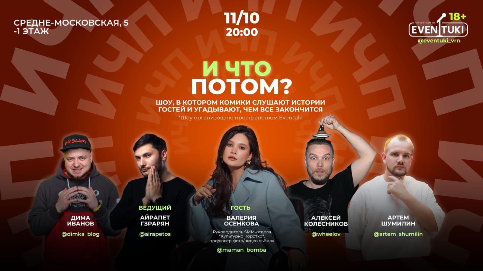 И что потом?