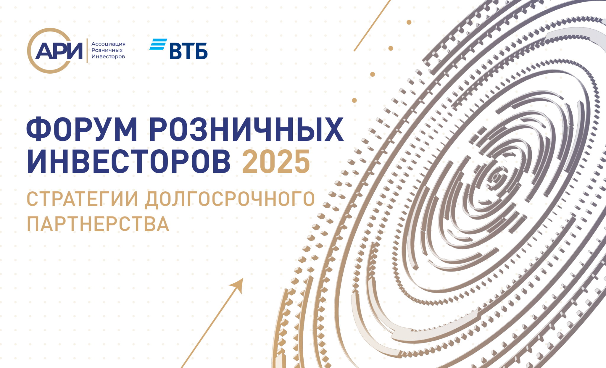 Форум розничных инвесторов 2025: «Стратегии долгосрочного партнерства»