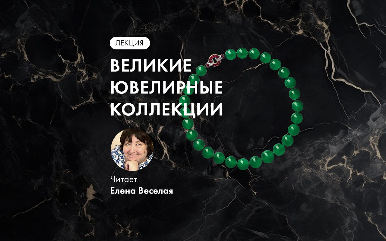 Лекция Е.Веселой «Великие ювелирные коллекции»