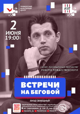 Творческий вечер памяти Роберта Рождественского