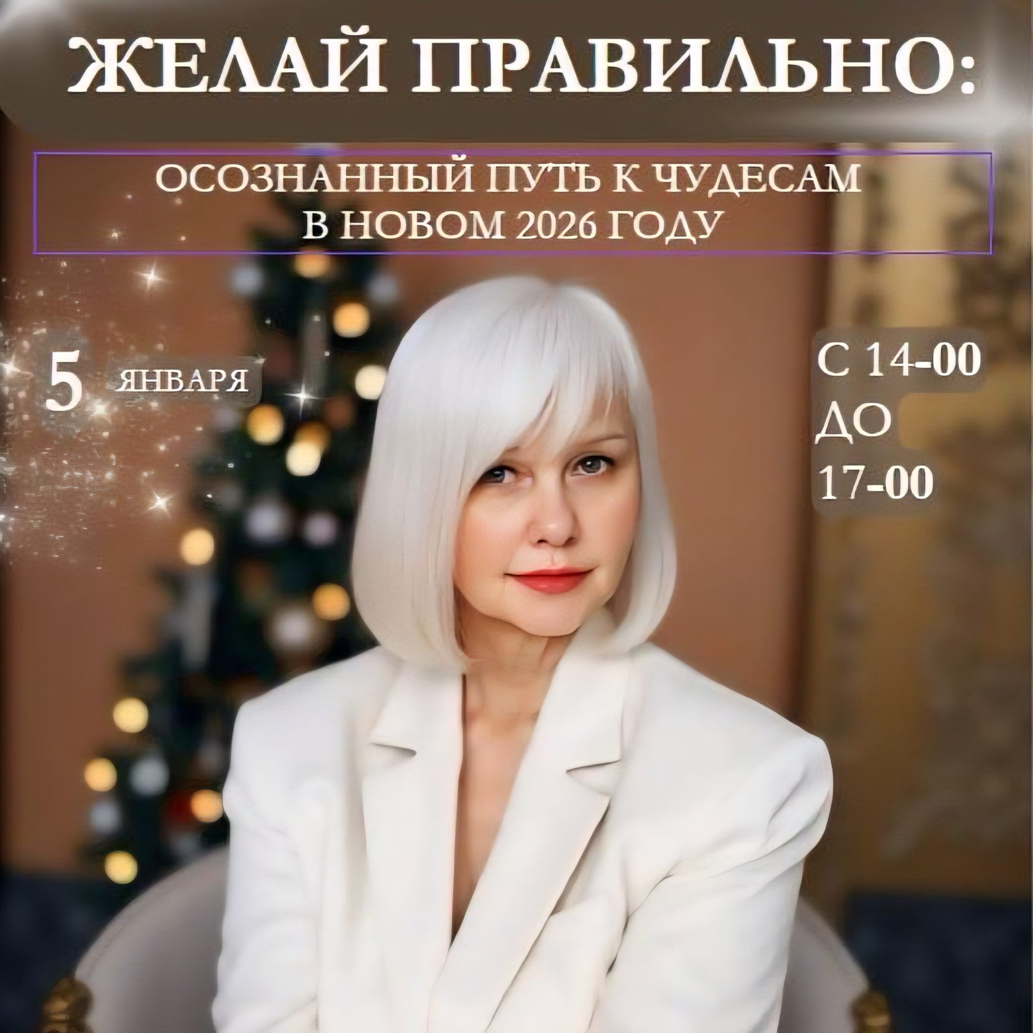 «Желай правильно: осознанный путь к чудесам в новом 2026 году»
