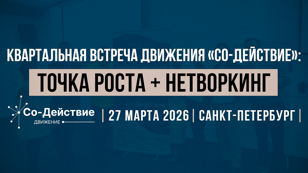  Конференция «ТОЧКА РОСТА»: Твой прорыв через силу Со-Действия! + Большой Нетворкинг