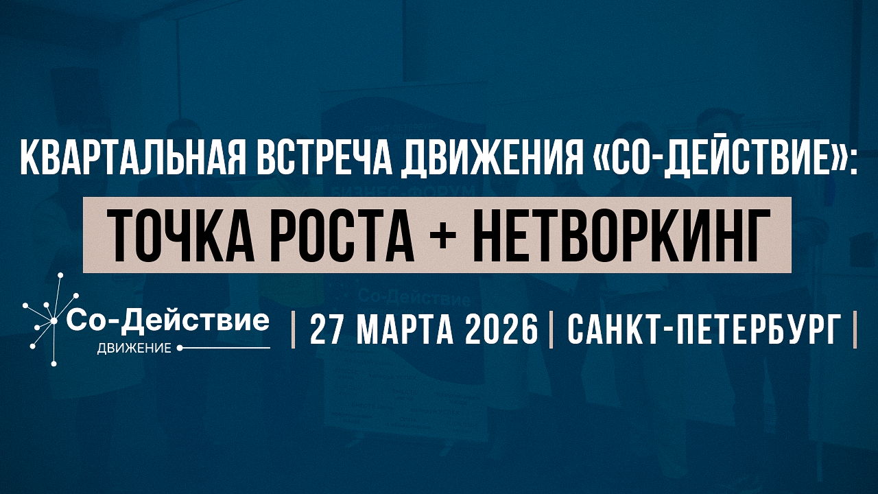 Конференция «ТОЧКА РОСТА»: Твой прорыв через силу Со-Действия! + Большой Нетворкинг