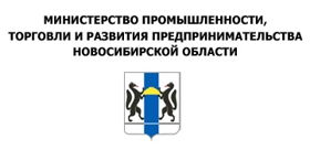 Министерства промышленности, торговли и развития  предпринимательства Новосибирской области