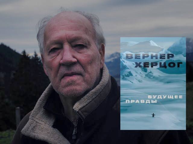 Презентация книги Вернера Херцога «Будущее правды»