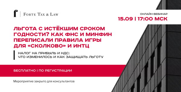 Льгота с истекшим сроком годности? Как ФНС и Минфин переписали правила игры для «Сколково» и ИНТЦ