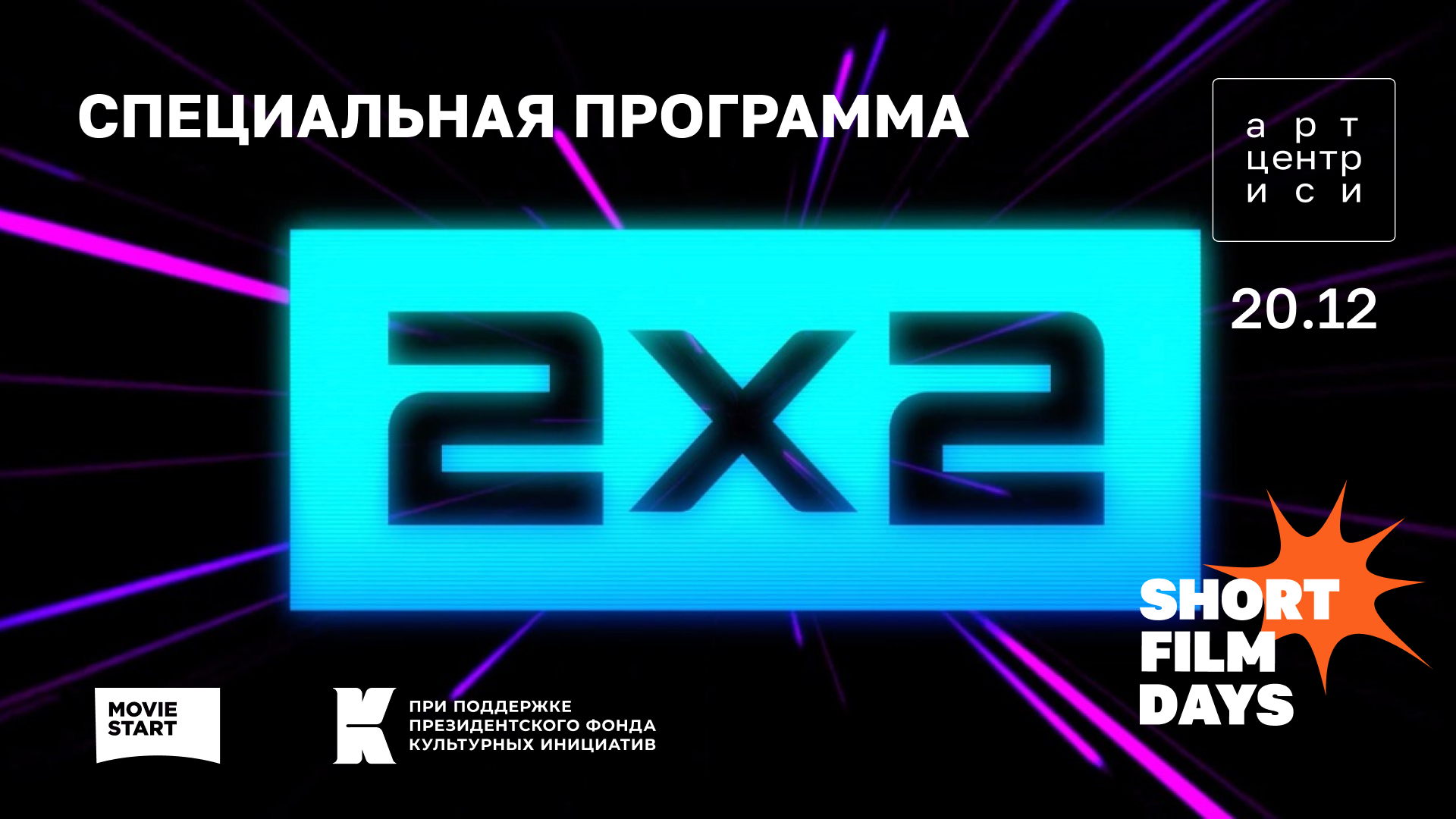 Специальная программа 2х2