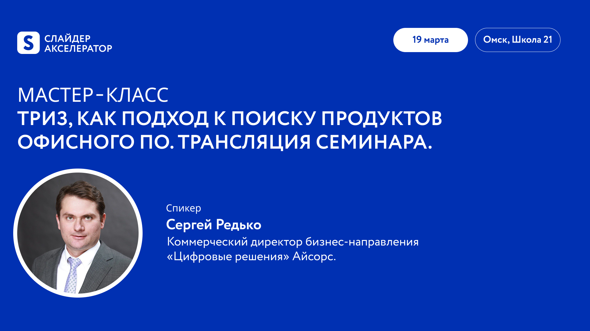 ТРИЗ, как подход к поиску продуктов Офисного ПО. Трансляция семинара