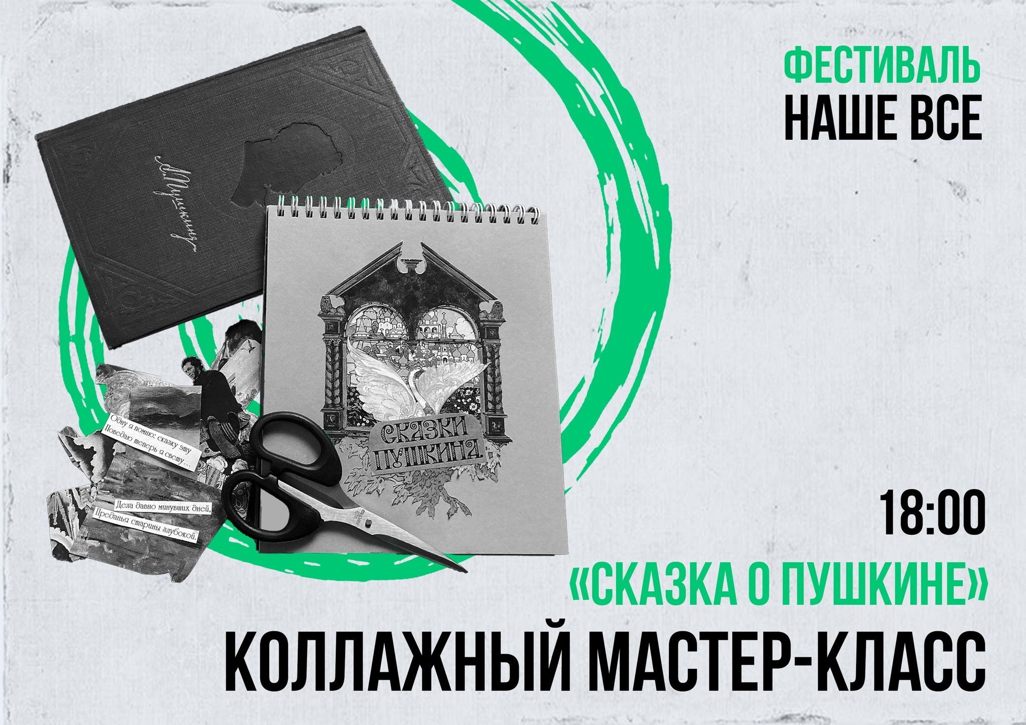 Фестиваль-конкурс «Наше всё». Коллажный мастер-класс «Сказка о Пушкине»