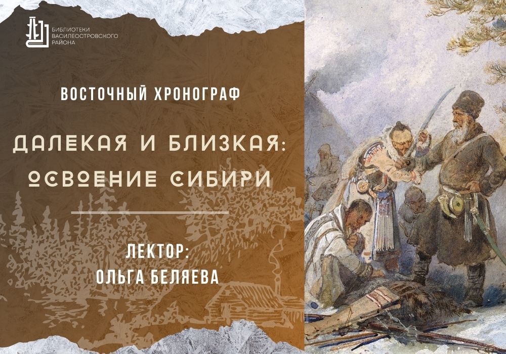 «Далекая и близкая: освоение Сибири»