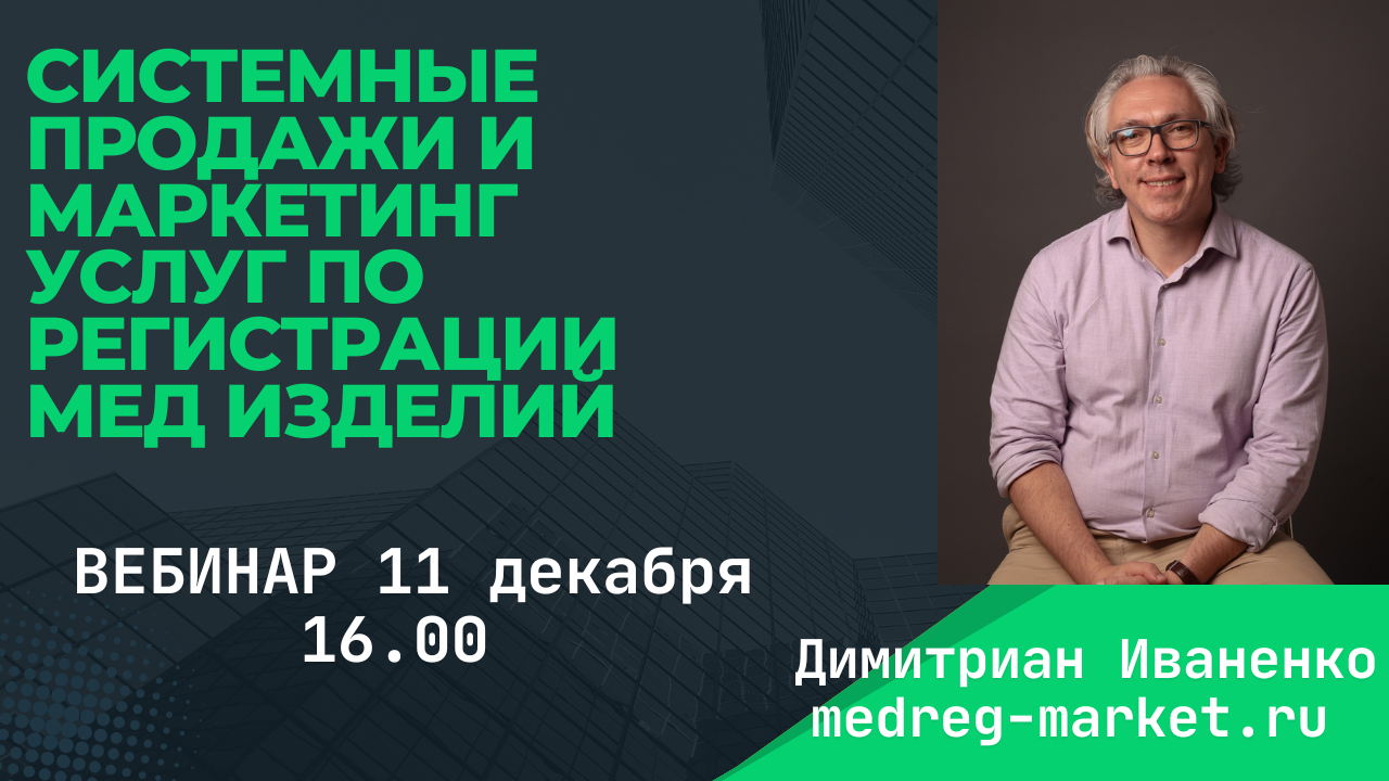 Системные продажи и маркетинг в регистрации медицинских изделий: Как продавать больше, не делать ошибок, обойти конкурентов и выйти на стабильный поток клиентов