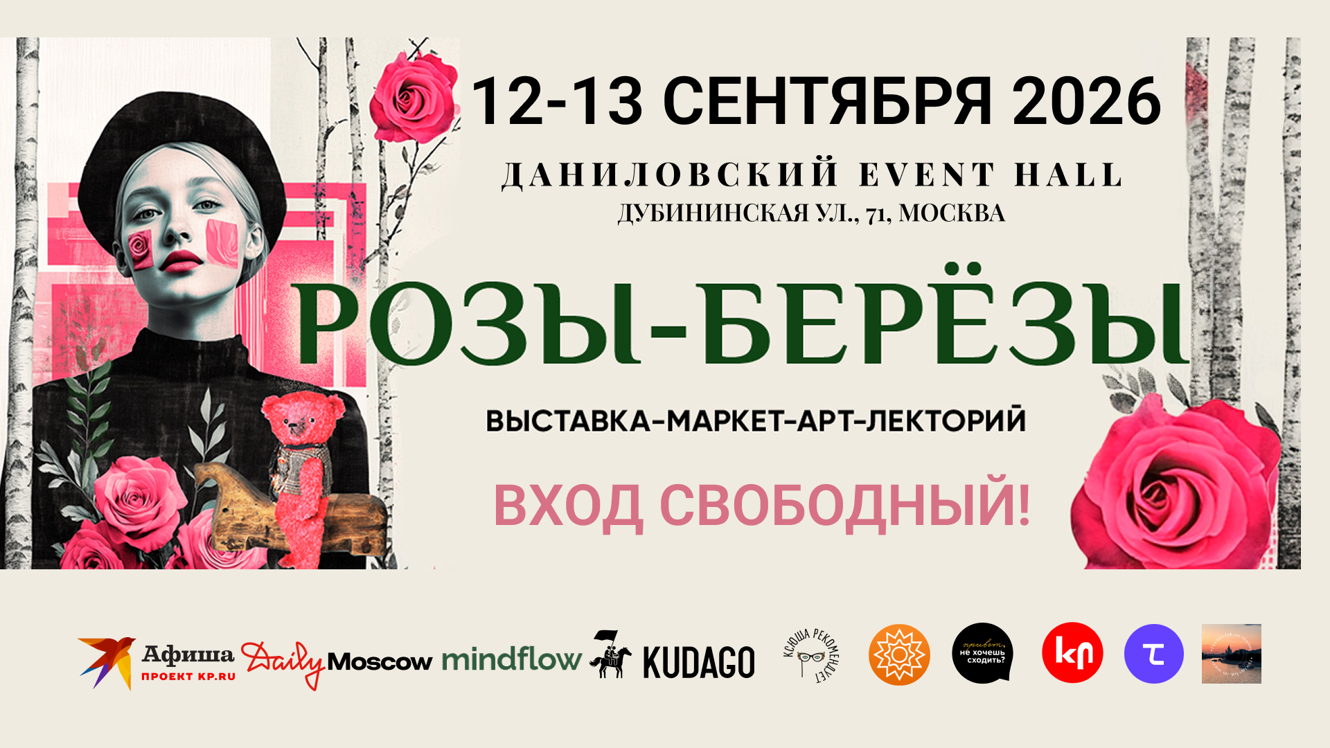 12-13 сентября розы-березы выставка-маркет-арт-лекторий коллекционных медведей и крафтовых вещей