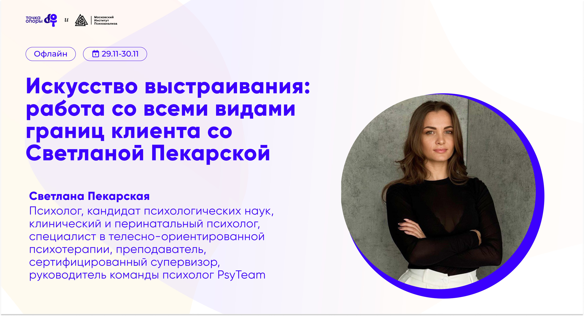 Искусство выстраивания: работа со всеми видами границ клиента со Светланой Пекарской