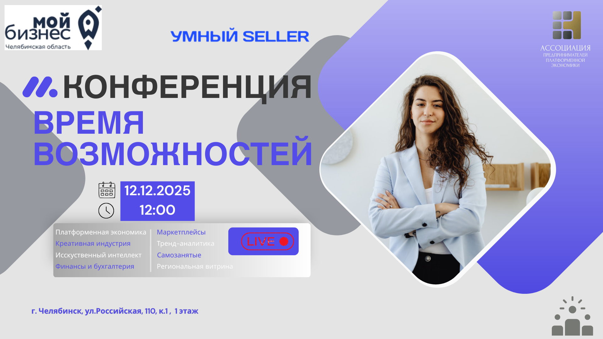 Конференция «Время возможностей. Платформенная экономика, маркетплейсы и креативные индустрии будущего»