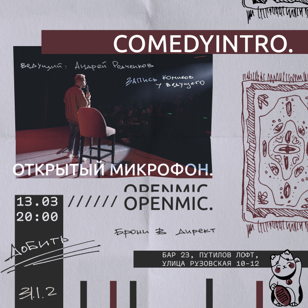 Открытый микрофон .INTRO