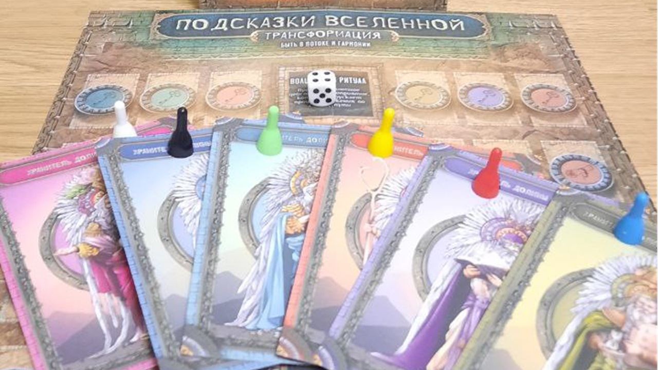 Игра-трансформация "ПОДСКАЗКИ ВСЕЛЕННОЙ"