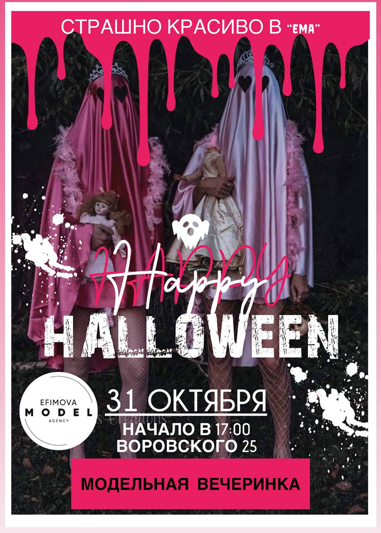 Happy Halloween модельная вечеринка