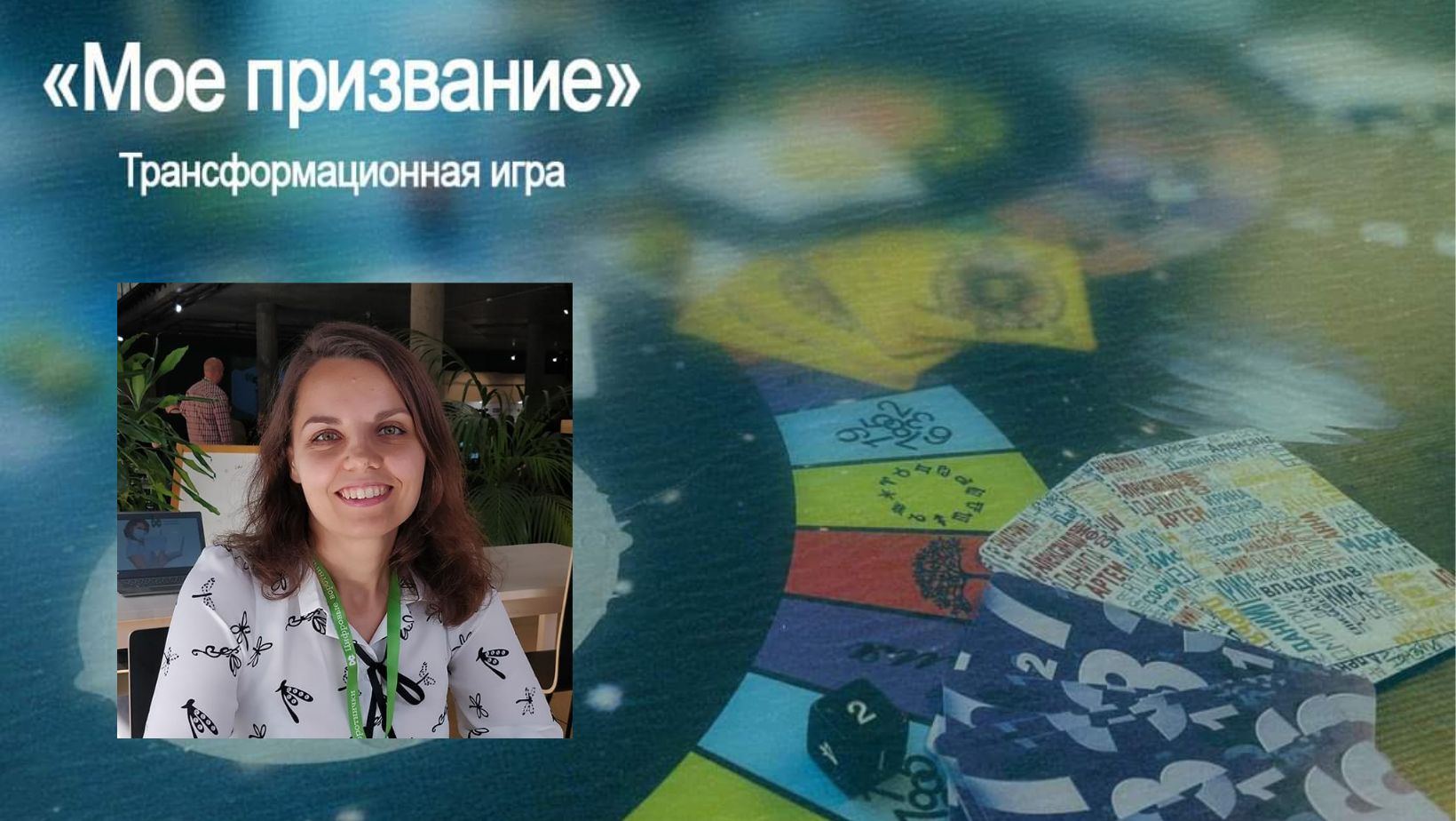 Трансформационная психологическая игра "Мое призвание"