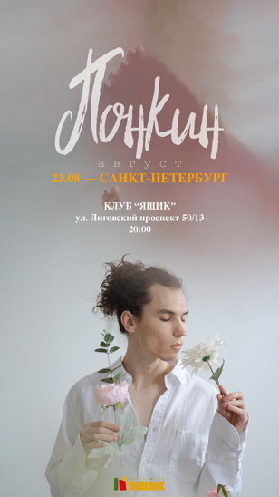 В. ПОНКИН | САНКТ-ПЕТЕРБУРГ | 23 АВГУСТА