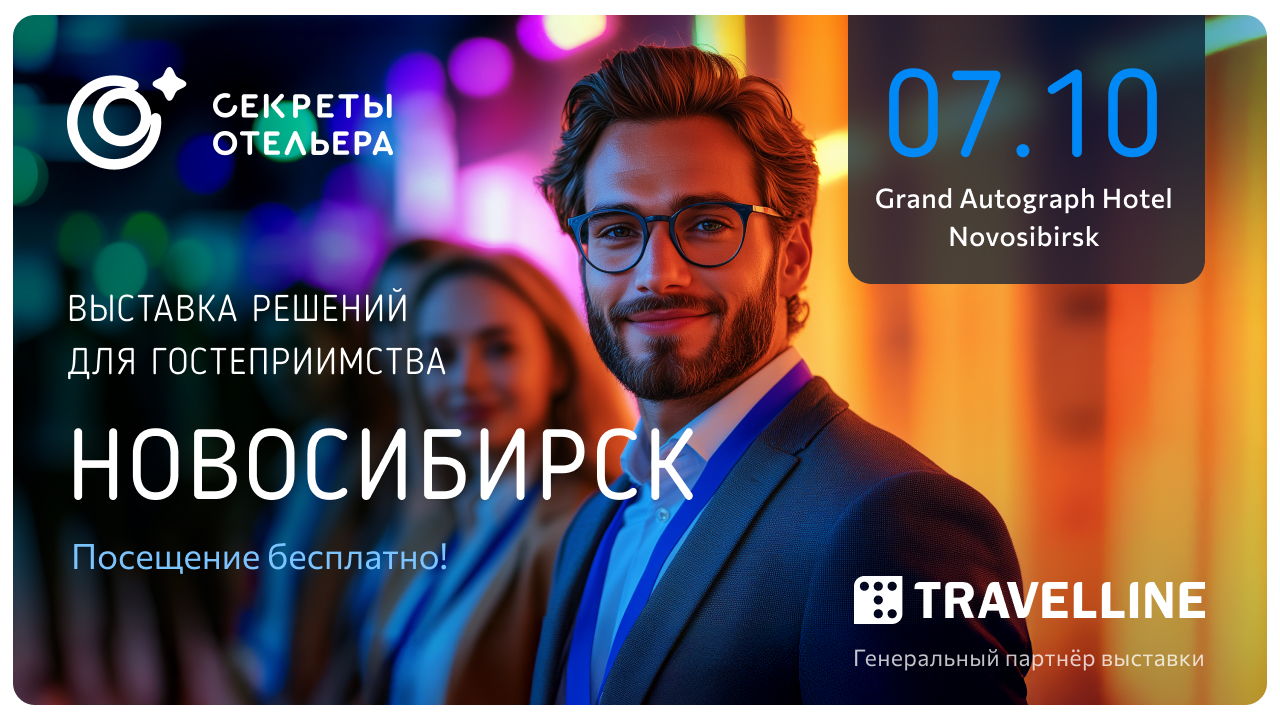 Секреты отельера. Региональный форум в Новосибирске