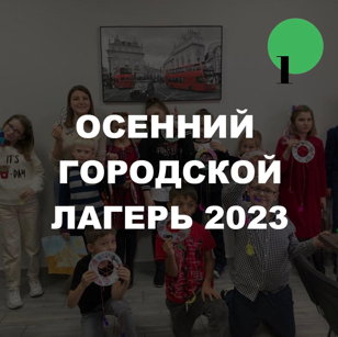 Осенний городской лагерь 2023