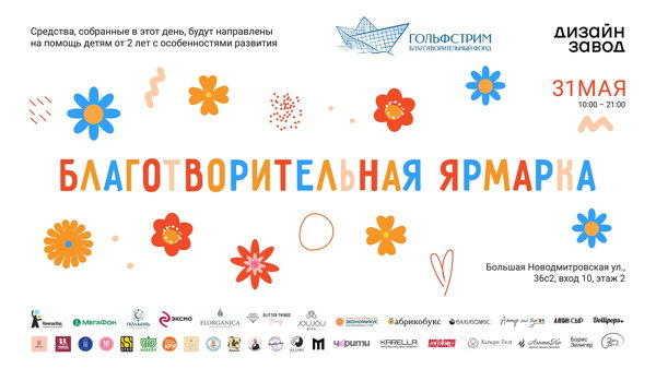 Благотворительная ярмарка