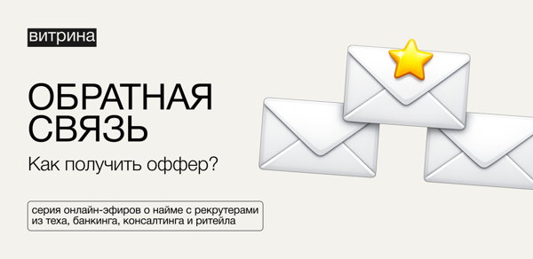Обратная связь. Как получить оффер?