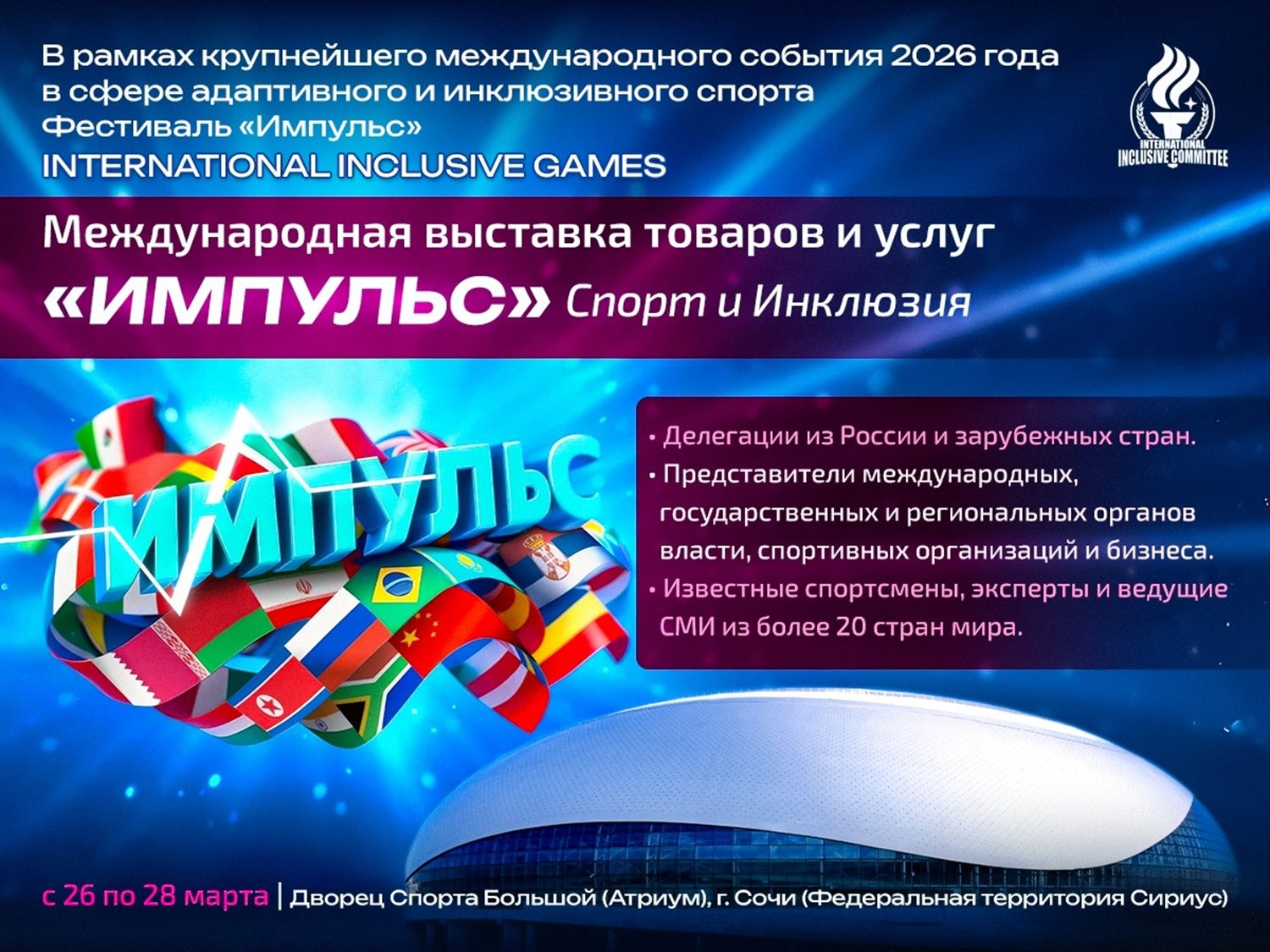 Международная выставка товаров и услуг «ИМПУЛЬС» (спорт и инклюзия)