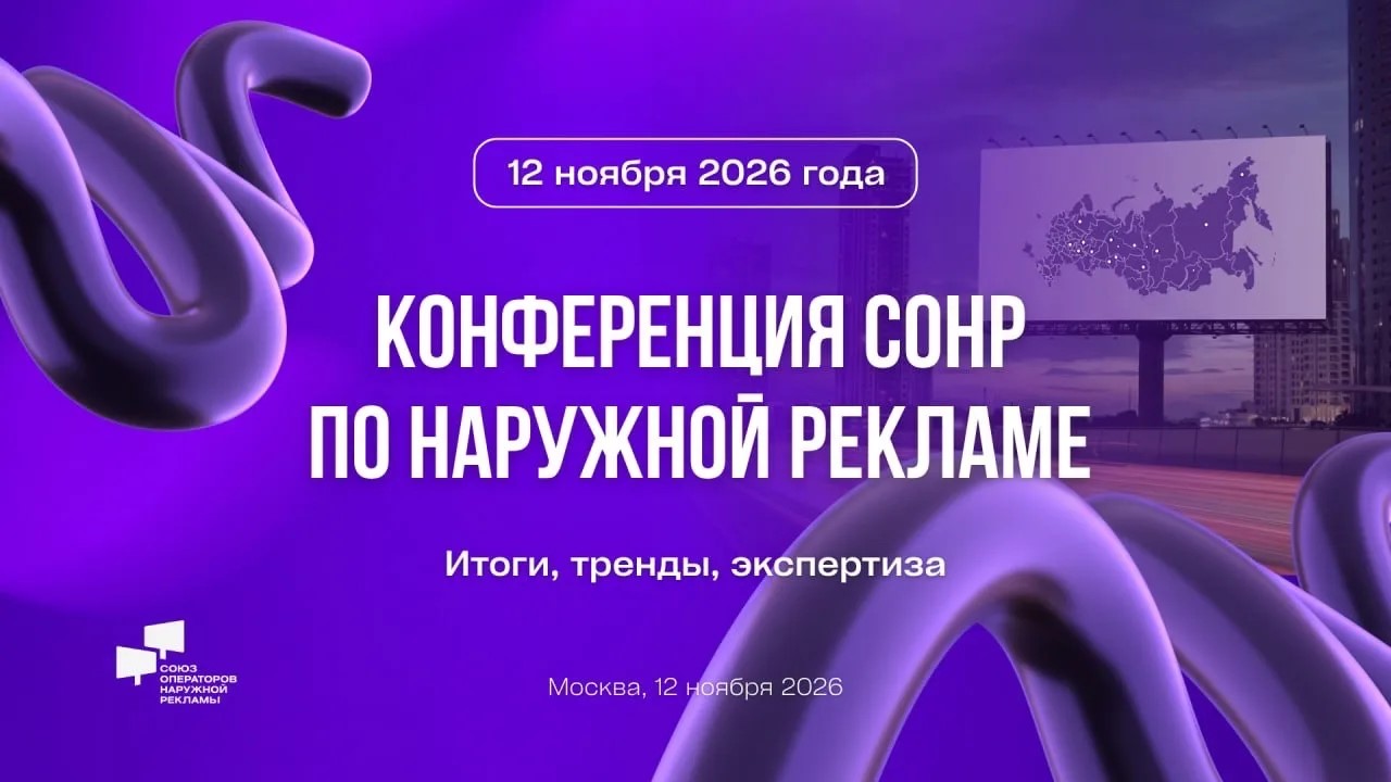 Конференция СОНР по наружной рекламе
