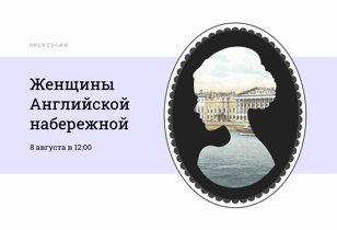 Экскурсия "Женщины Английской набережной"