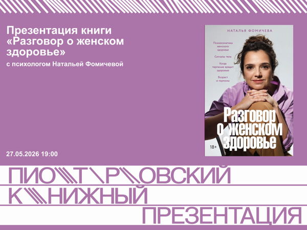 Презентация книги «Разговор о женском здоровье» с Натальей Фомичевой