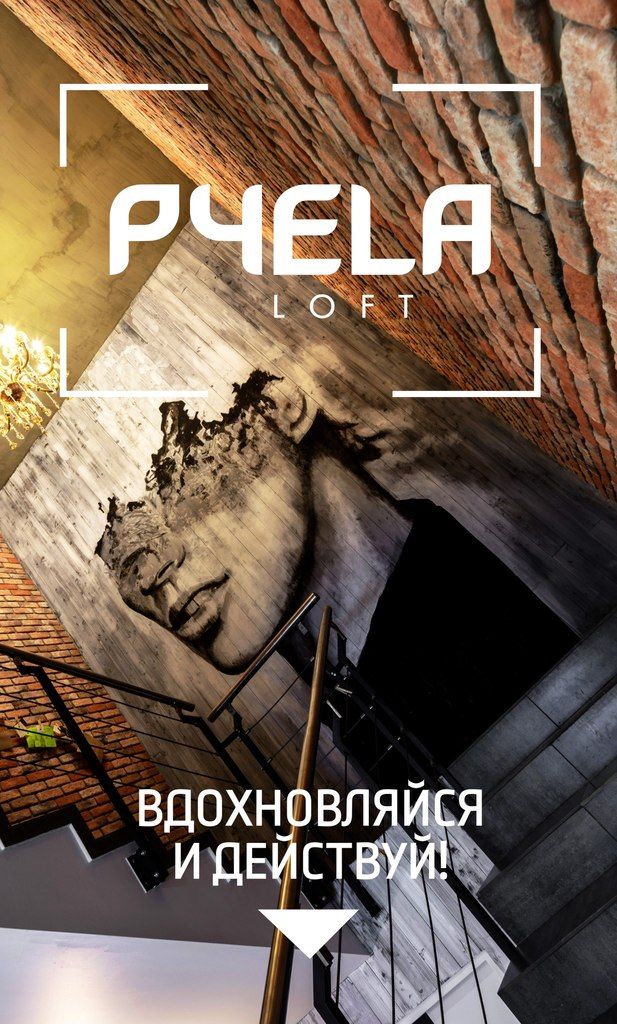 Лофт ПЧЕЛА